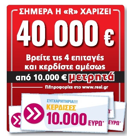 Η Real News χαρίζει 40.000€!!!