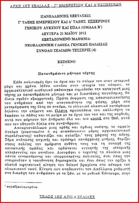 Πανελλήνιες: Τα θέματα της Έκθεσης