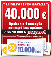 Η Real News χαρίζει 40.000 ευρώ