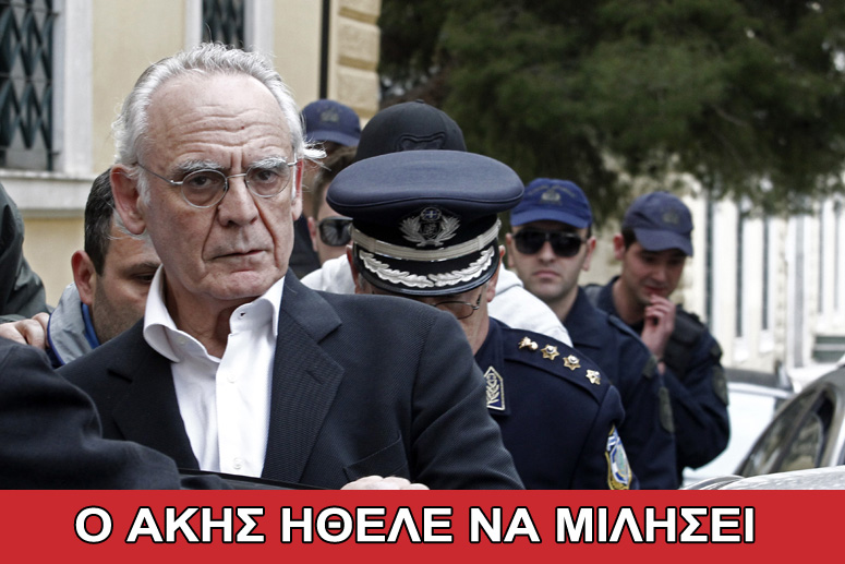 Ο Άκης ήθελε να μιλήσει