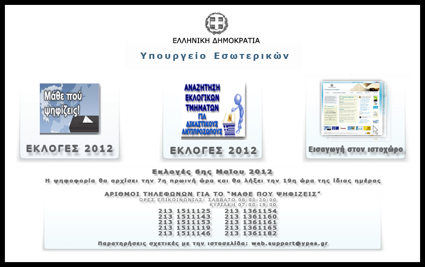 Τώρα-Έπεσε το site του υπ. Εσωτερικών