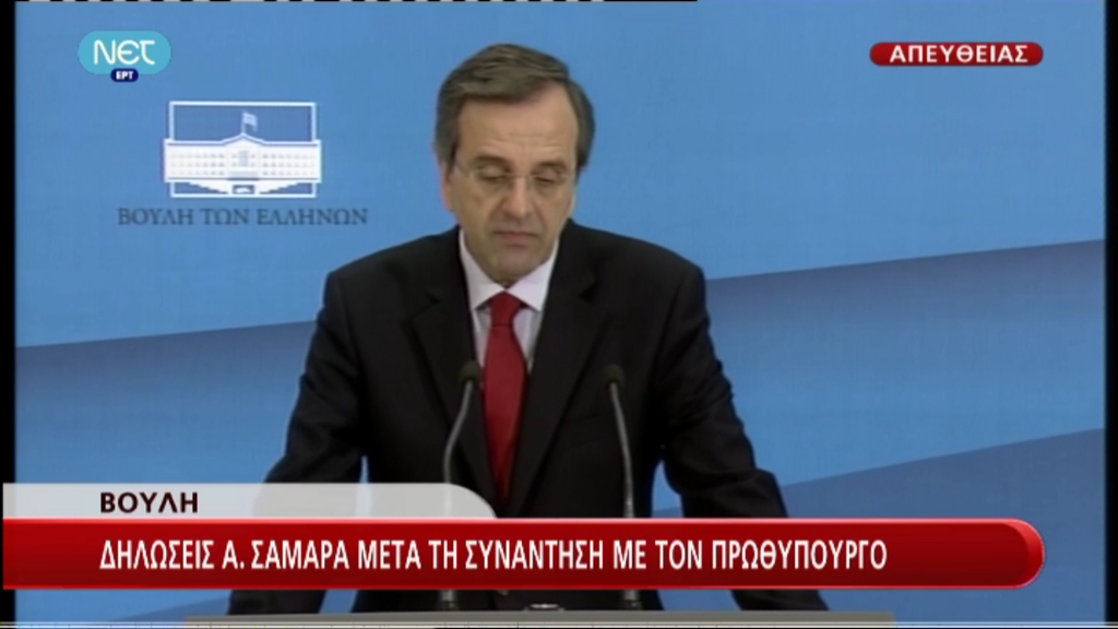 Τώρα -Δηλώσεις Σαμαρά