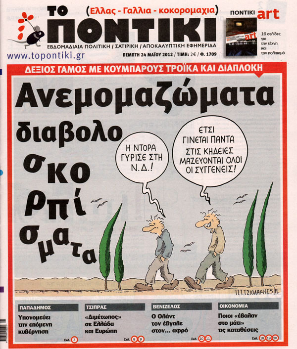Το σημερινό “Ποντίκι”