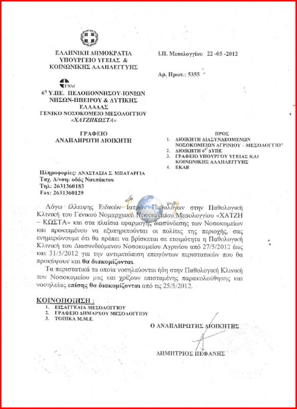 Είσαι άρρωστος; Πας Αγρίνιο