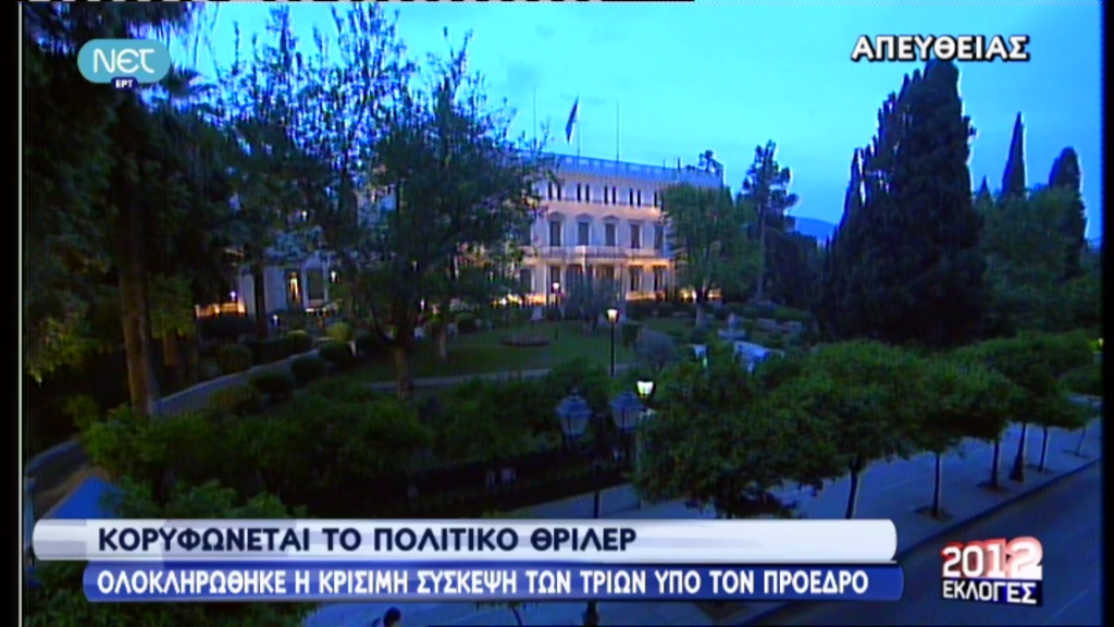 Τώρα-Τελείωσε η συνάντηση