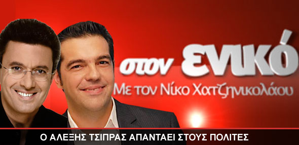 Ο Αλέξης Τσίπρας στον Νίκο Χατζηνικολάου