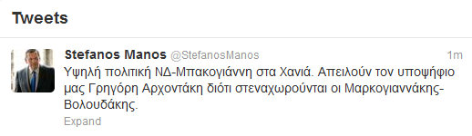 Ο Μάνος καταγγέλλει…