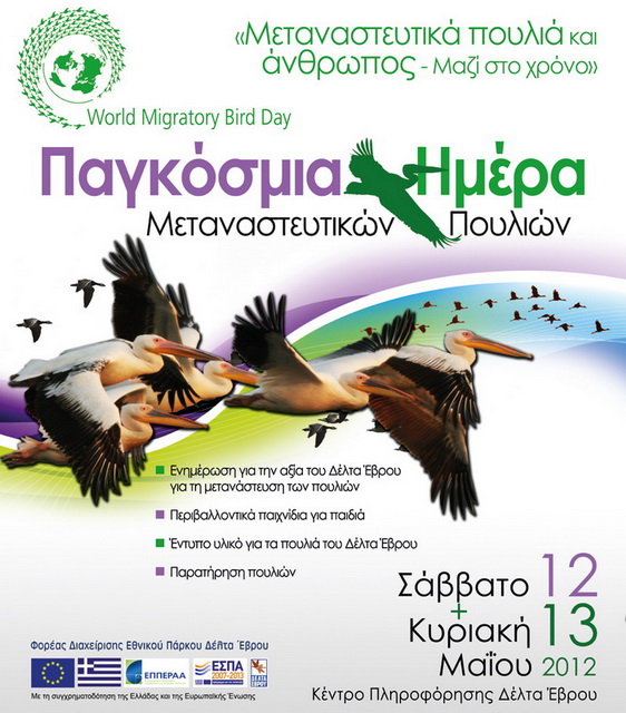 Τα πουλιά μας συνδέεουν…