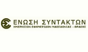 Η ΕΣΗΕΜ-Θ για τη Χρυσή Αυγή