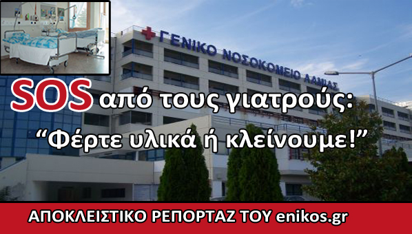 “Φέρτε υλικά ή κλείνουμε”
