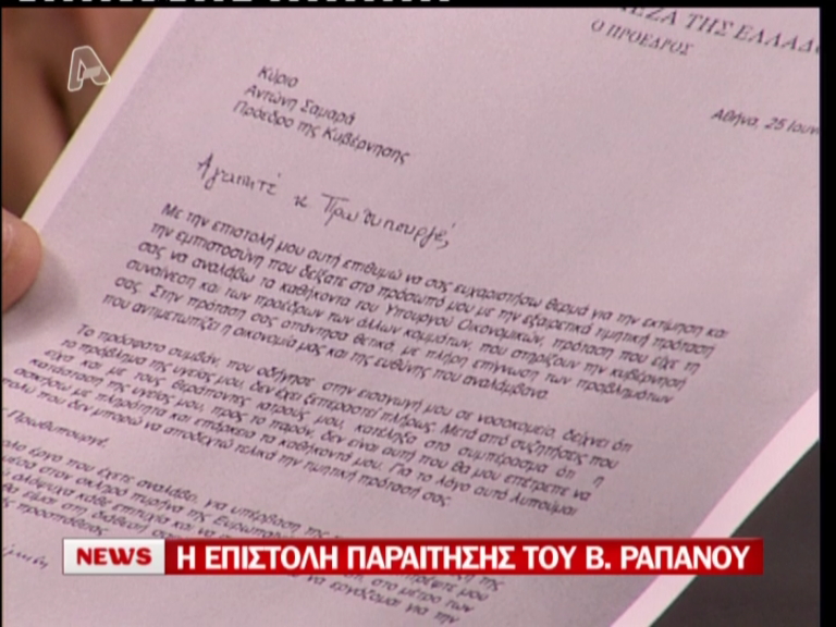 Η επιστολή παραίτησης Ράπανου