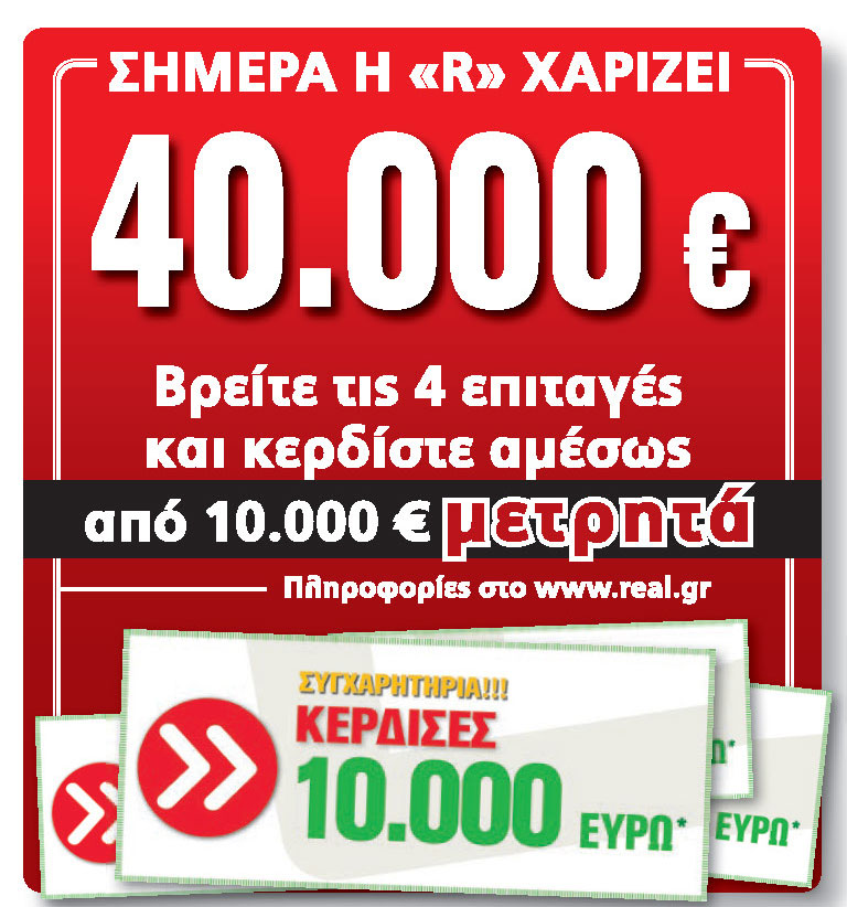 Ο πρώτος τυχερός στον Real Fm