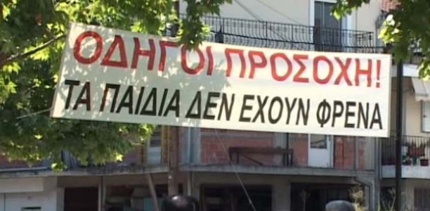 «Τα παιδιά δεν έχουν φρένα»