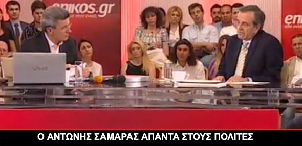 Ο Αντώνης Σαμαράς απαντά στους πολίτες