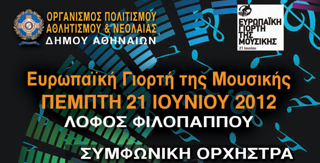 Η Αθήνα γιορτάζει τη μουσική