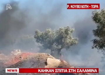 Κάηκαν σπίτια στη Σαλαμίνα