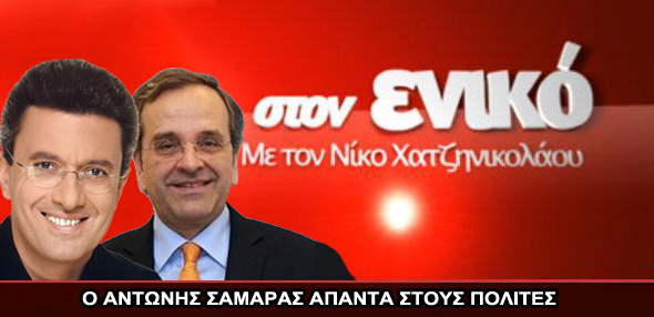 Ο Αντώνης Σαμαράς στον Νίκο Χατζηνικολάου