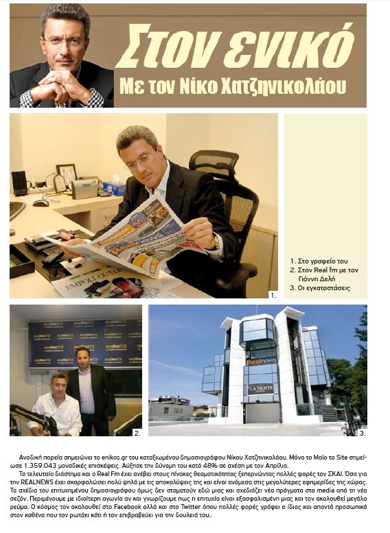 Αυτά είπαν για το enikos.gr