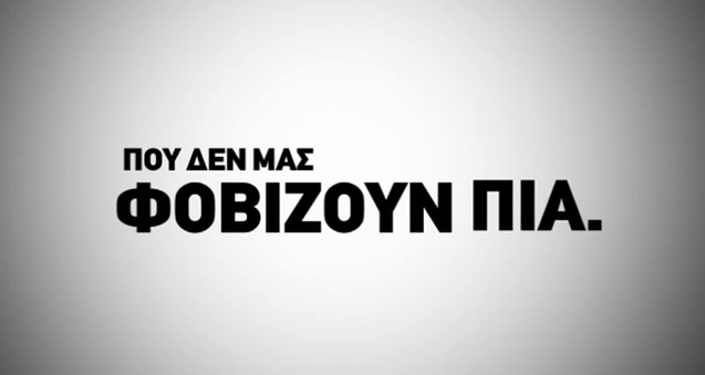 “Δεν μας φοβίζουν πια”