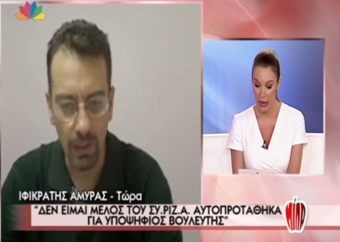 O Αμυράς για τον ΣΥΡΙΖΑ