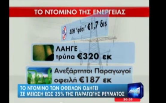 Τα χρέη της ΔΕΗ