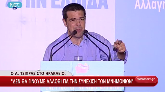 Α.Τσίπρας:”Παρελθόν το μνημόνιο”