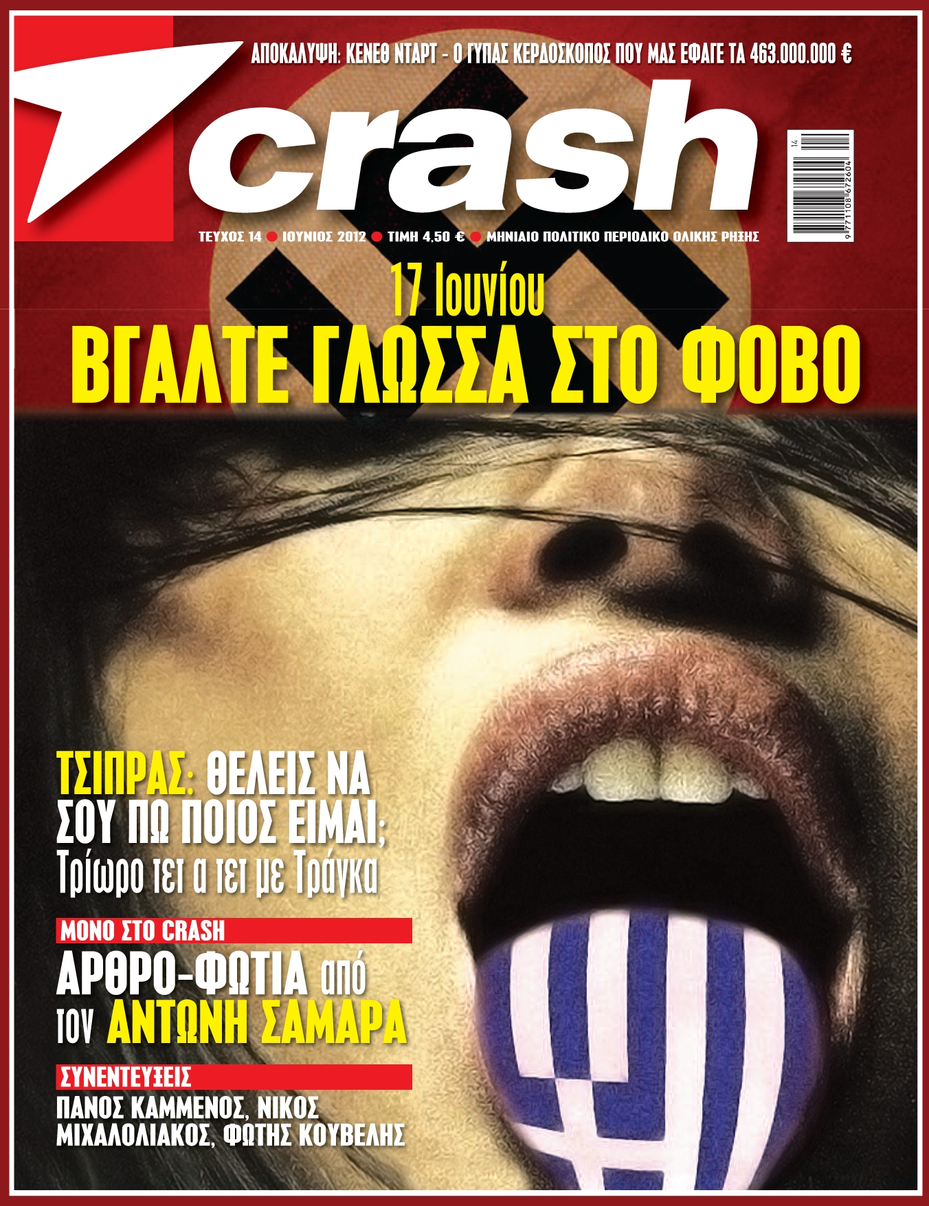 Το CRASH που κυκλοφορεί αύριο