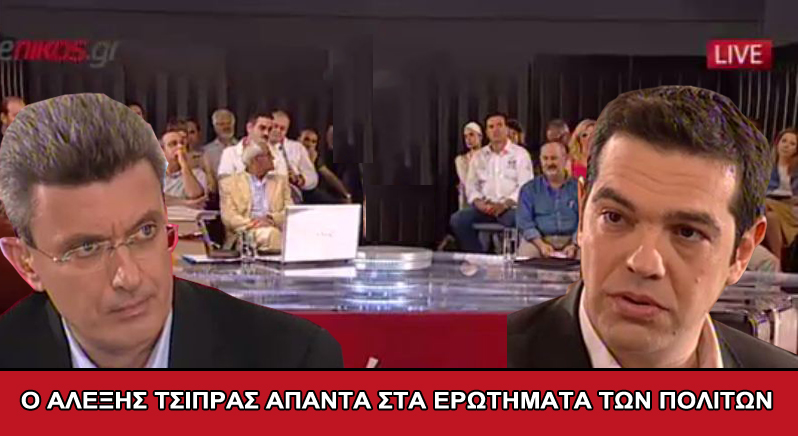 Ο Αλέξης Τσίπρας απαντά στα ερωτήματα των πολιτών