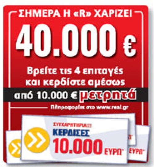 O 1ος τυχερός της Real News!