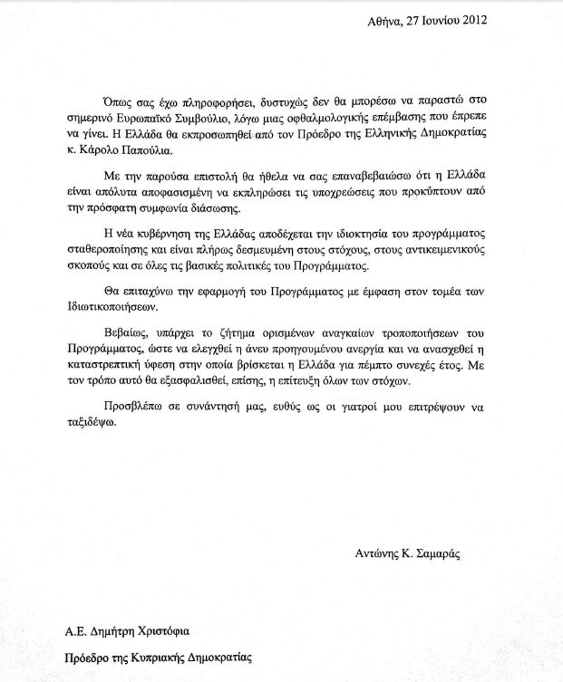Αυτή είναι η επιστολή Σαμαρά