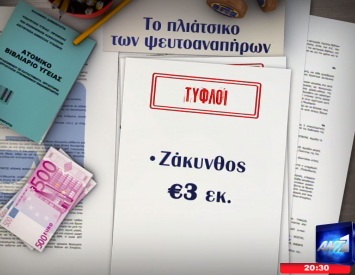 682 τυφλοί-μαϊμού στη Ζάκυνθο