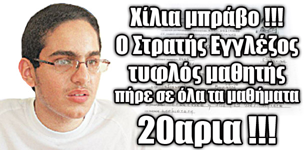 Χίλια μπράβο στον Στρατή Εγγλέζο!