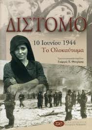 Παρουσίαση βιβλίου για το Δίστομο