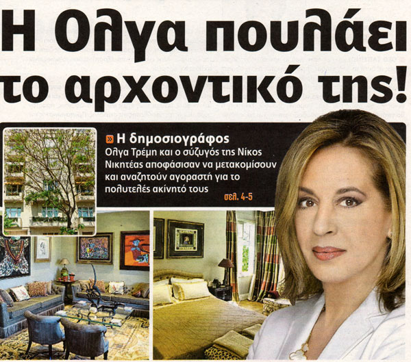 Πουλάει το σπίτι της η Όλγα Τρέμη