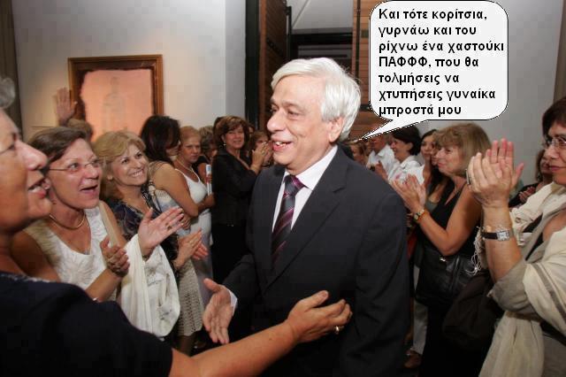 “Και τότε κορίτσια…”