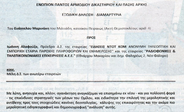 Το εξώδικο Μαρινάκη κατά Αλαφούζου