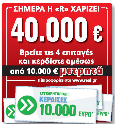 Ακούστε την πρώτη τυχερή της Real News