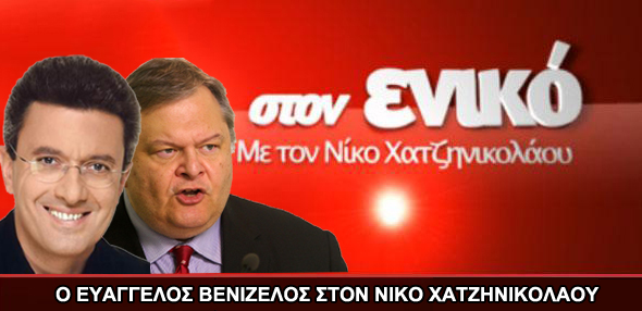 Ο Ευάγγελος Βενιζέλος στον Νίκο Χατζηνικολάου