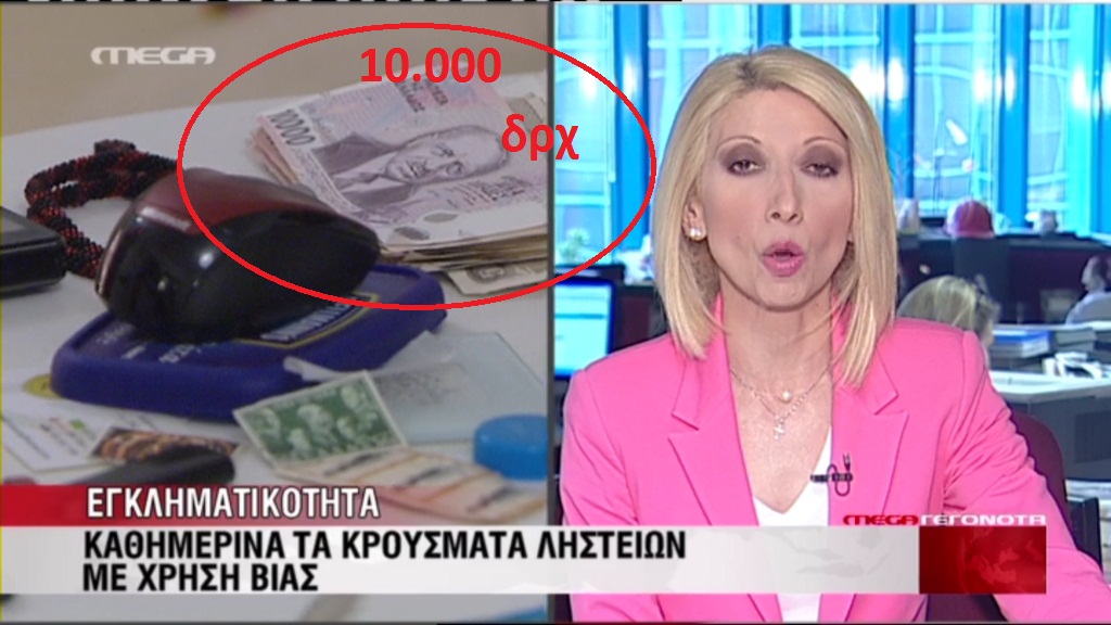 Πλάνα με δραχμές στο MEGA