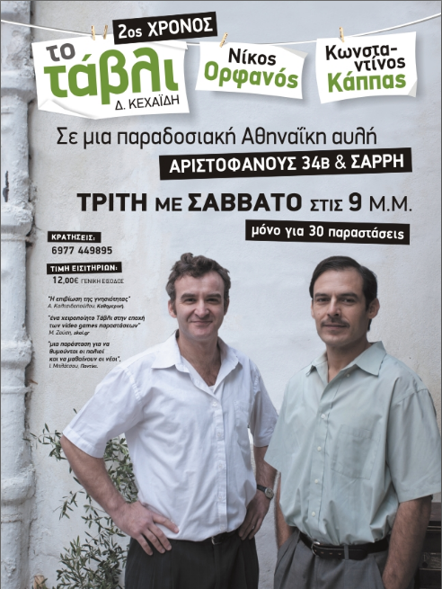 Ο enikos είδε “Το τάβλι”