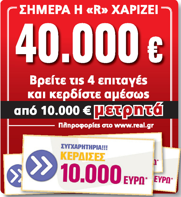 Ο 1ος τυχερός της Real News