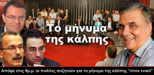 Το μήνυμα της κάλπης. Με τον Νίκο Χατζηνικολάου