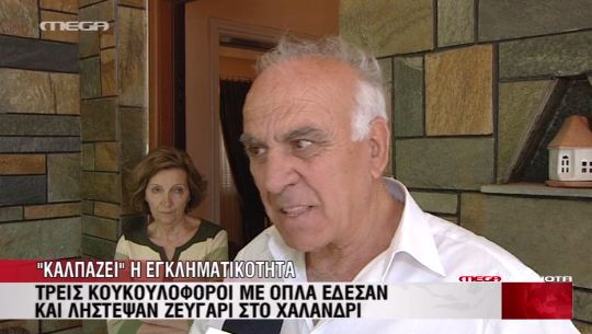 Έδεσαν και λήστεψαν ζευγάρι