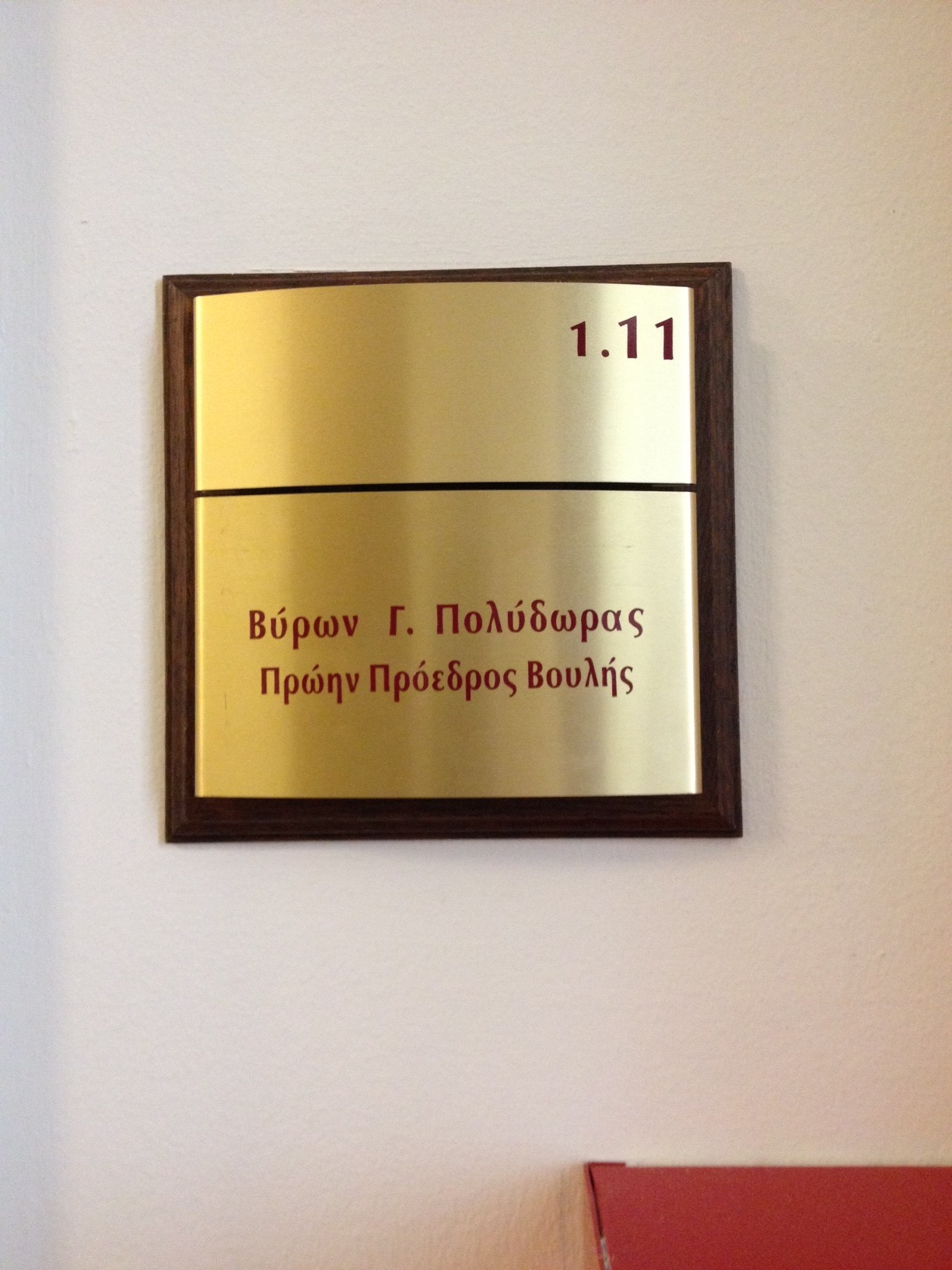 Και με…ταμπέλα πρώην ο Βύρων