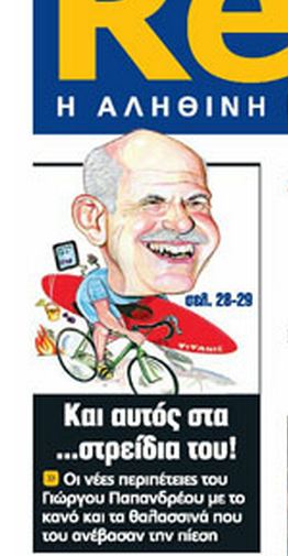 Ο Παπανδρέου και τα στρείδια