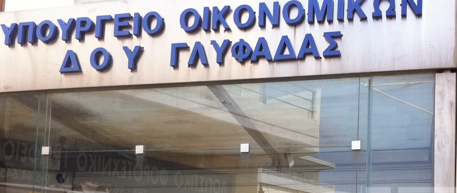 ΑΠΟΚΑΛΥΨΗ: Ποινή 10 ετών φυλάκισης σε διευθυντές εφοριών