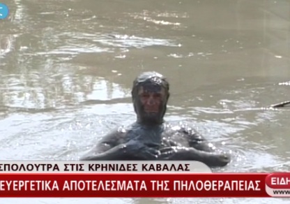 Μια βουτιά στα λασπόνερα