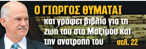 Ο Παπανδρέου γράφει βιβλίο