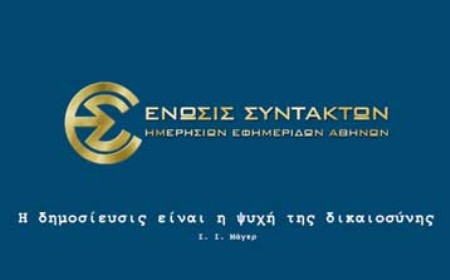Η νέα σύνθεση της ΕΣΗΕΑ