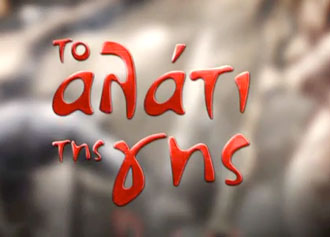 Ποια εκπομπή πάει…Εισαγγελέα;